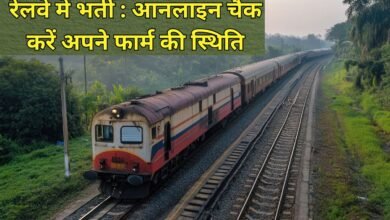 Railway recruitment 2025-26: Big update on railway recruitment, check your form status online