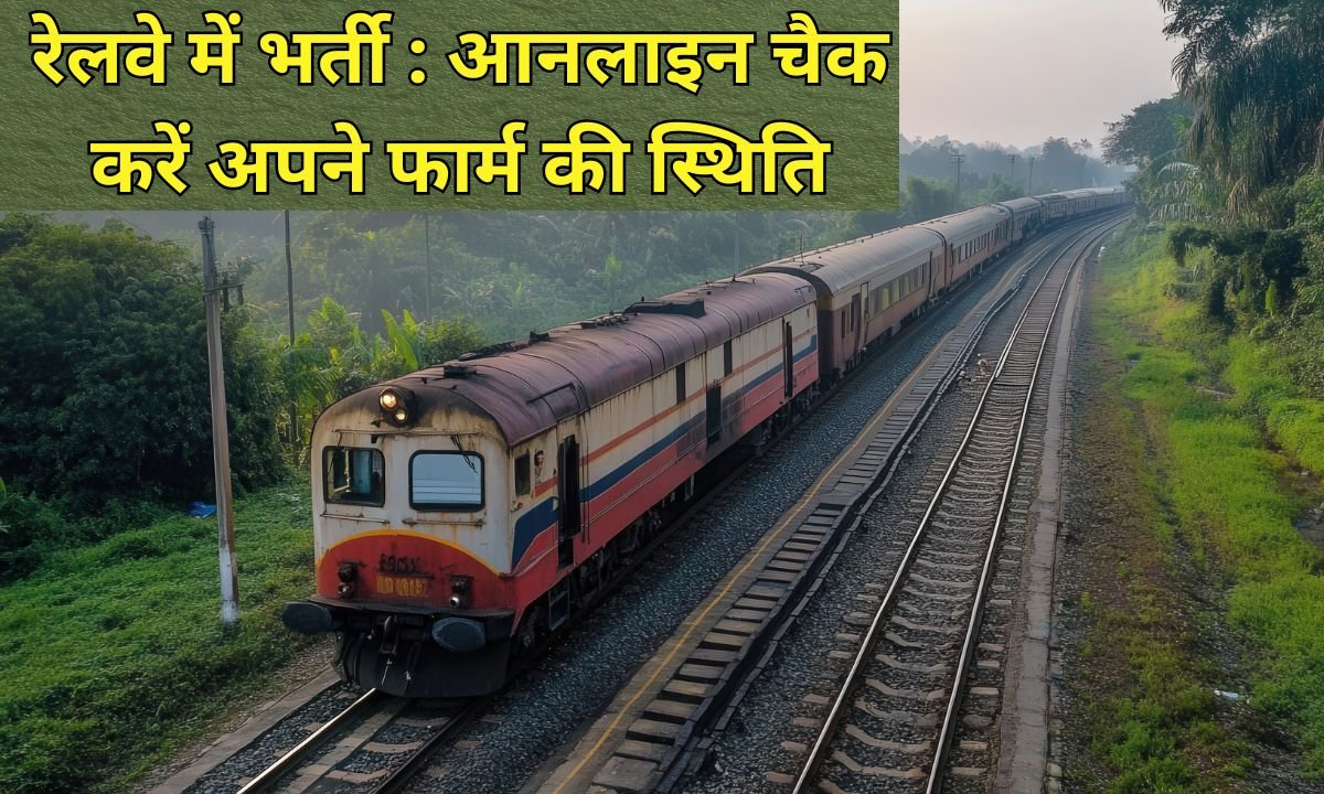 Railway recruitment 2025-26: Big update on railway recruitment, check your form status online