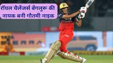 WPL 2026: Gautami Naik becomes the hero of Royal Challengers Bangalore