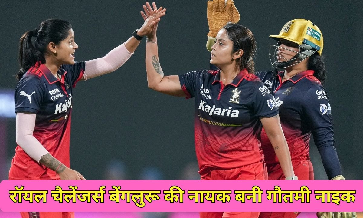 WPL 2026: Gautami Naik becomes the hero of Royal Challengers Bangalore