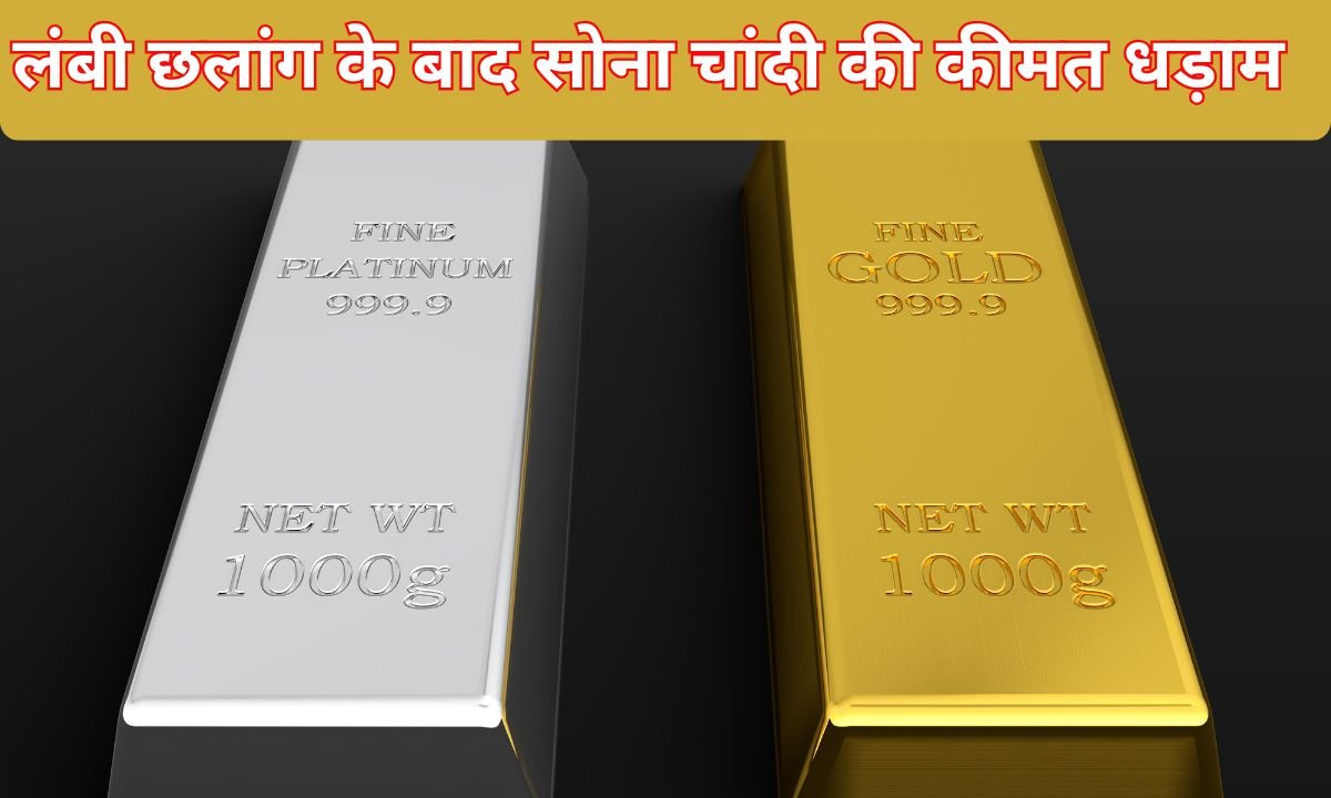 Gold Silver Price Today: After a long jump, the price of gold and silver crashed.