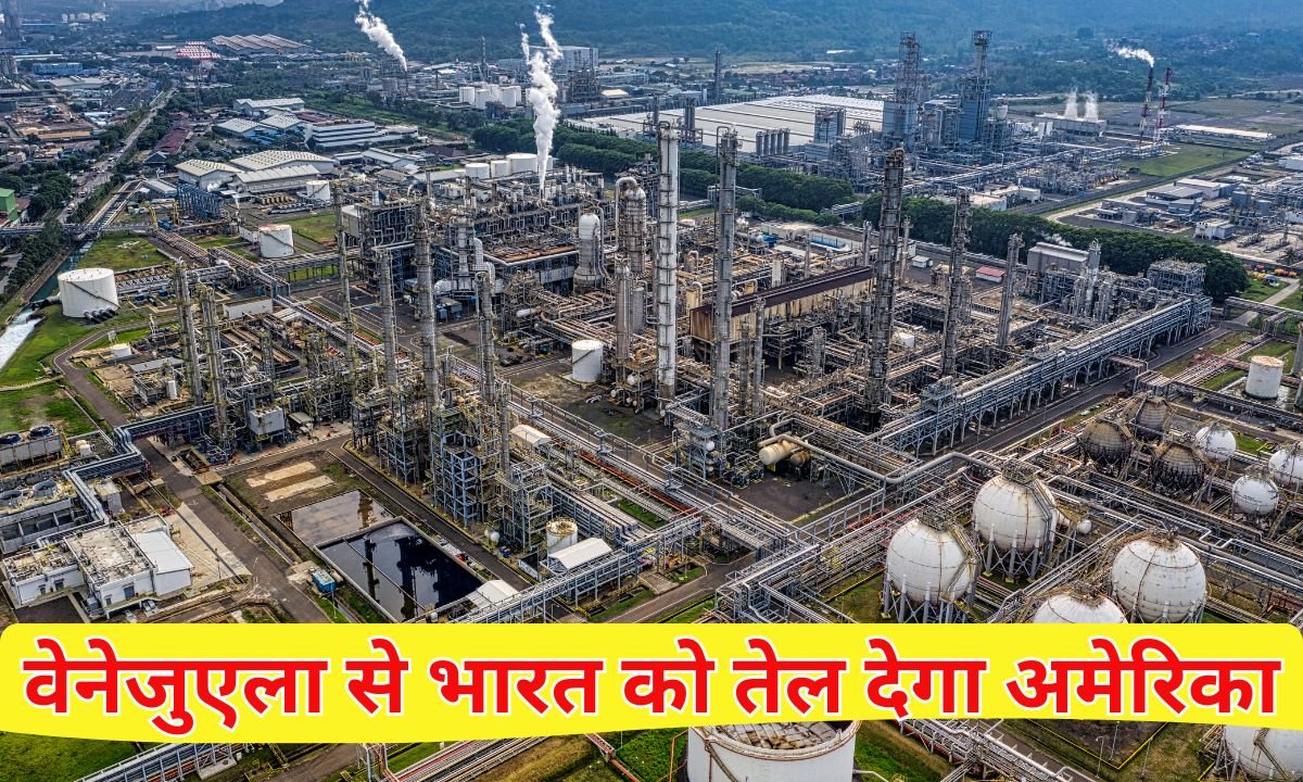 Venezuelan oil to india : वेनेजुएला से भारत को तेल देगा अमेरिका