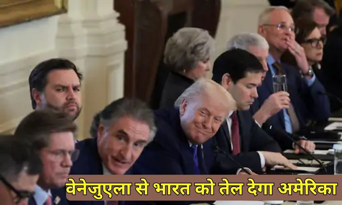 Venezuelan oil to india : वेनेजुएला से भारत को तेल देगा अमेरिका