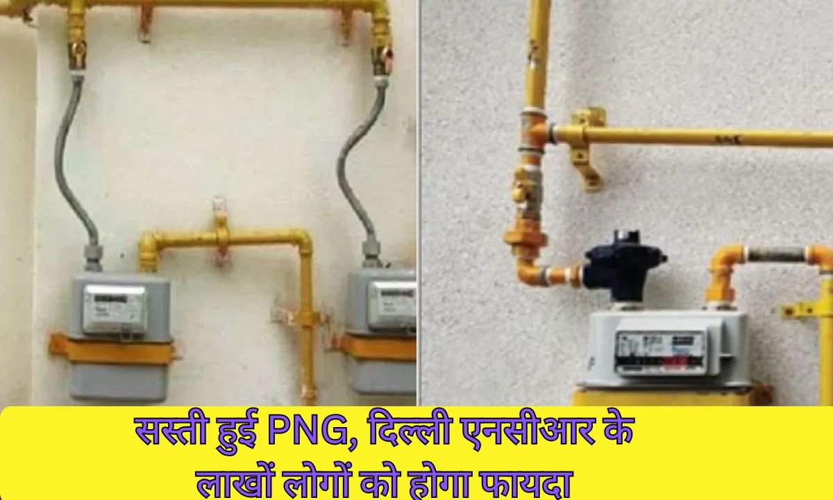 सस्ती हुई PNG, दिल्ली एनसीआर के लाखों लोगों को होगा फायदा