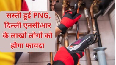 सस्ती हुई PNG, दिल्ली एनसीआर के लाखों लोगों को होगा फायदा