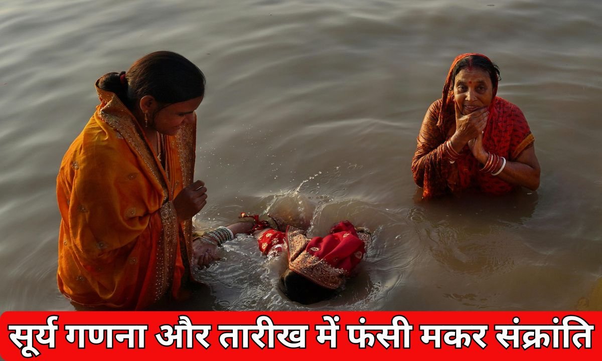 Makar Sankranti 2026: Makar Sankranti stuck due to solar calculation and date