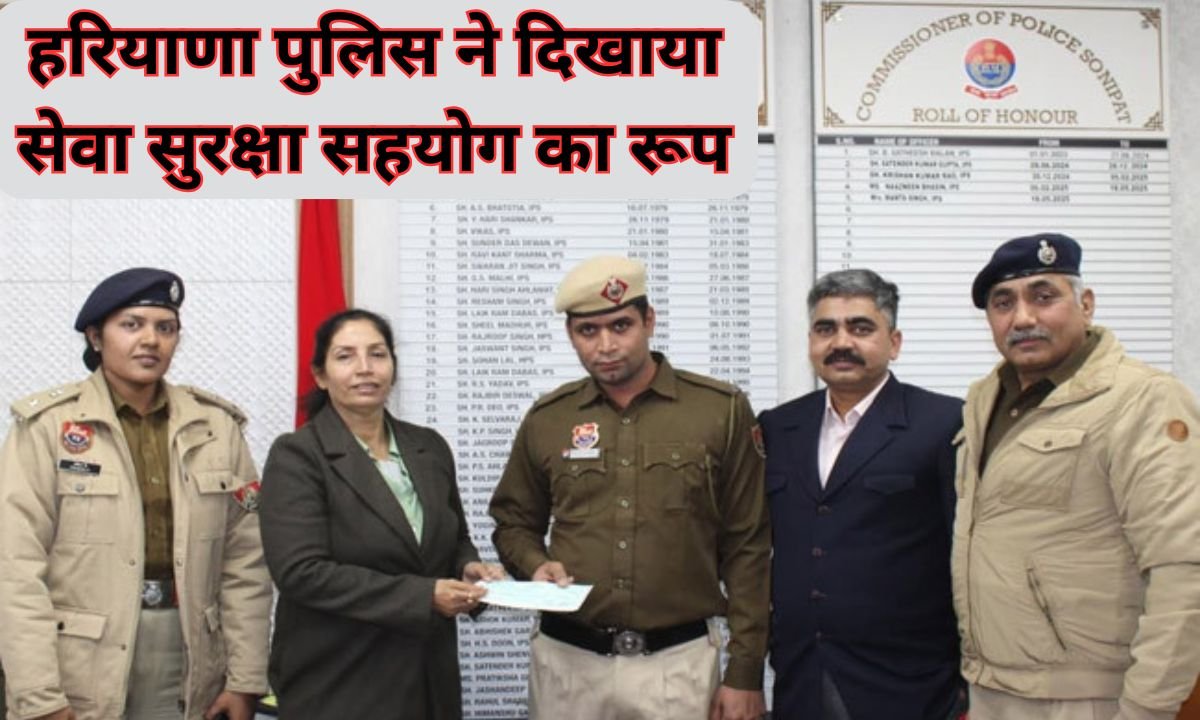 Human face of police : हरियाणा पुलिस ने दिखाया सेवा सुरक्षा सहयोग का रूप