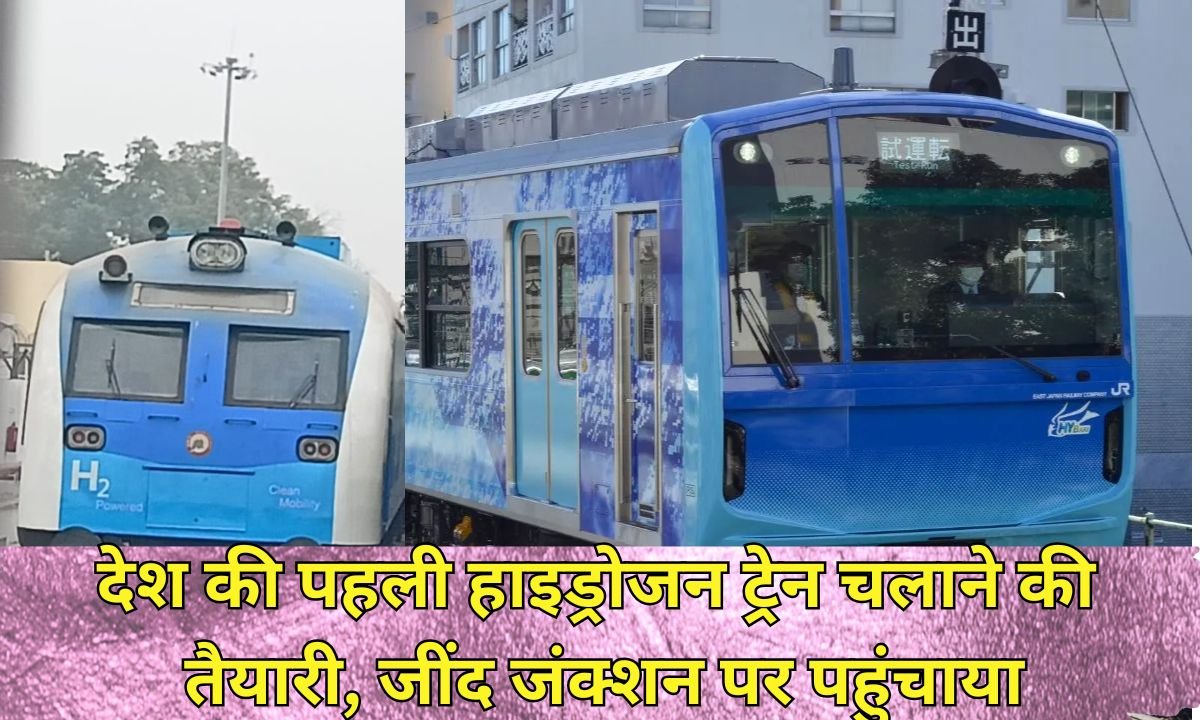Hydrogen Train fare: Fare from Jind to Sonipat in Hydrogen Train is only Rs 25, stoppage at 6 stations