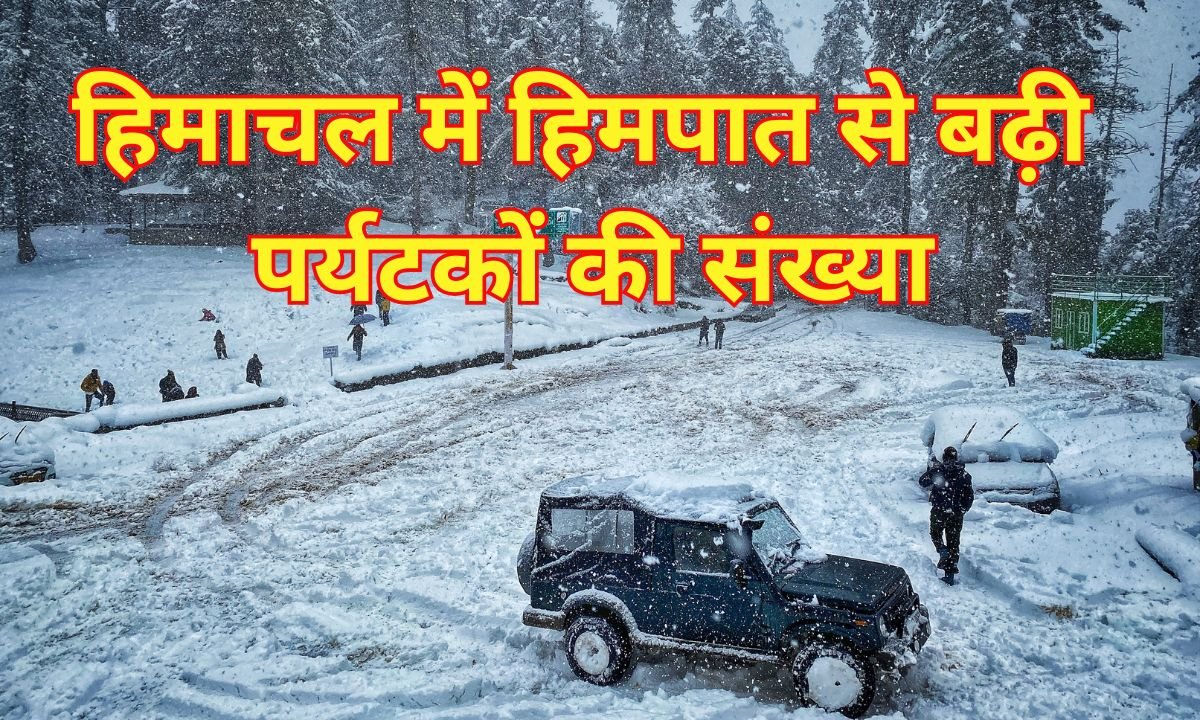 Shimla Snowfall: Snowfall in Himachal Pradesh increases tourist numbers, traffic jams in Manali, and crowds in Shimla.