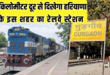 Gurugram Railway Station: The railway station of this Haryana city is visible from 1 kilometer away.