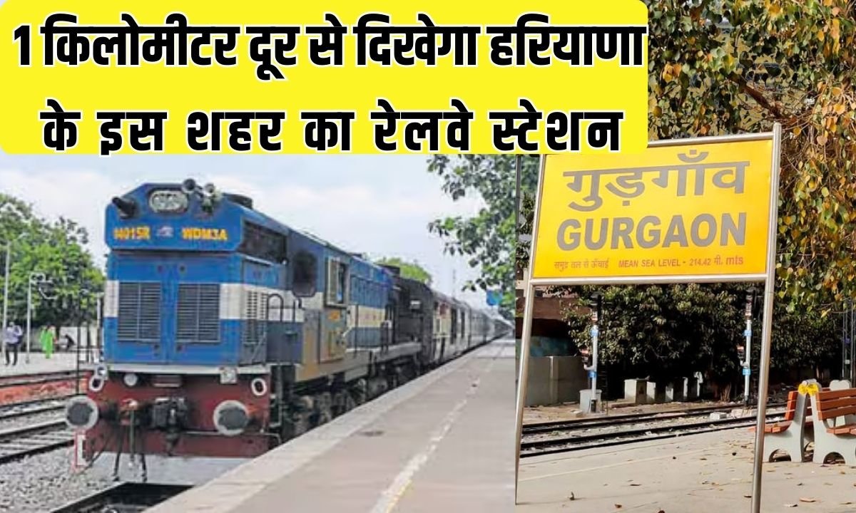 Gurugram Railway Station: The railway station of this Haryana city is visible from 1 kilometer away.