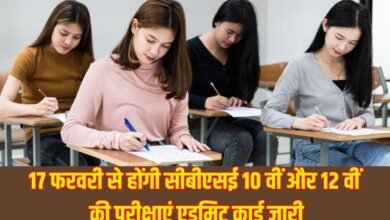CBSE Admit Card: CBSE 10th and 12th exams to be held from February 17, admit card released