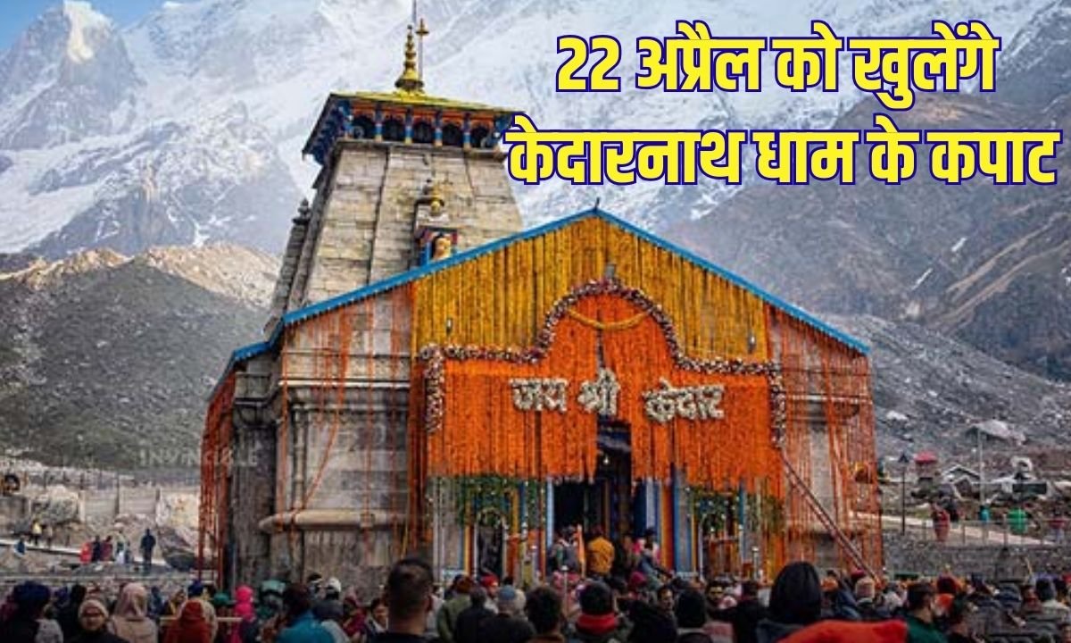 Opening of Kedarnath: The doors of Kedarnath Dham will open on April 22.