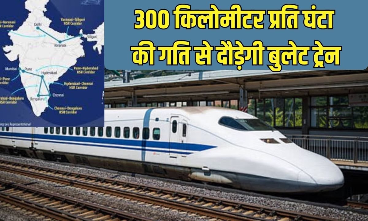 Bullet Train Project: Bullet train will run at a speed of 300 kilometers per hour