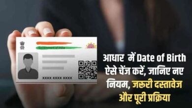 Aadhaar Card Update How to change the date of birth in Aadhaar card sitting at home