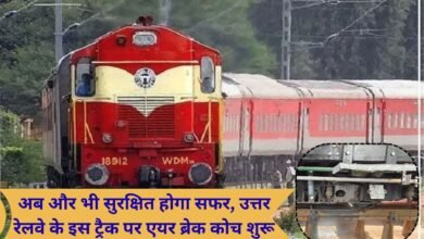 Air Break Travel will now be even safer, air brake coaches introduced on this track of Northern Railway