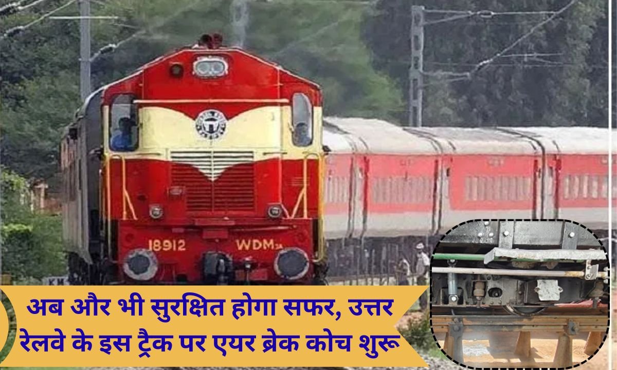 Air Break Travel will now be even safer, air brake coaches introduced on this track of Northern Railway