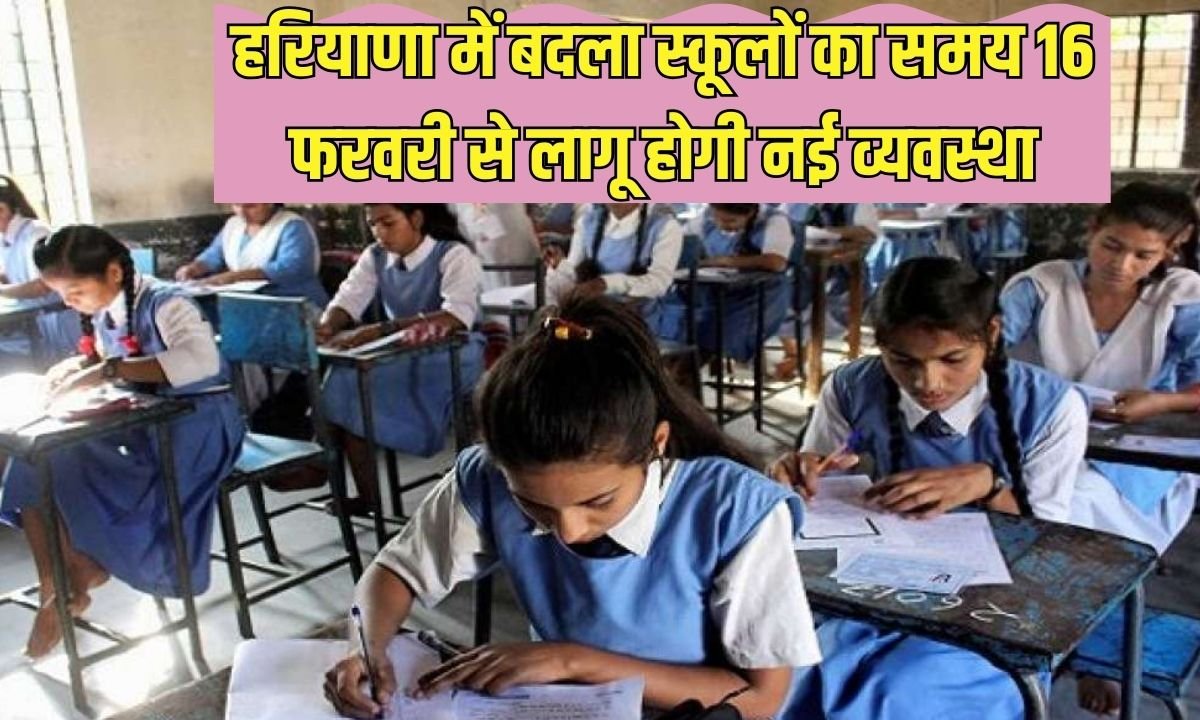 Haryana School Timings change: School timings changed in Haryana, new system will be implemented from February 16