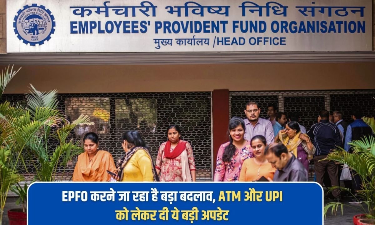 EPFO Rule Change EPFO big change ATM and UPI.