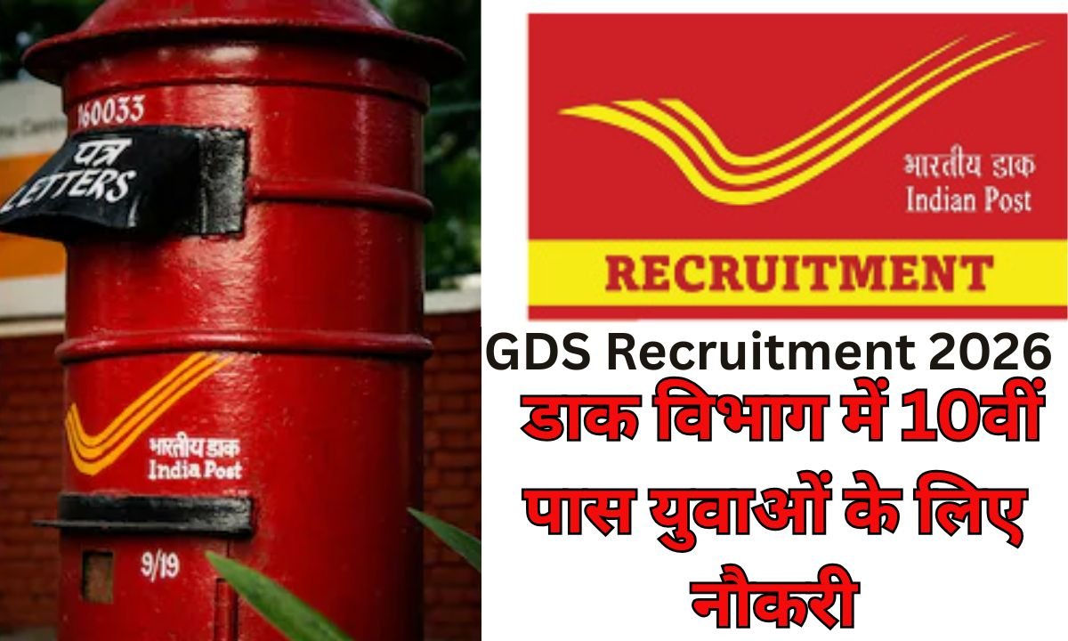 GDS Recruitment 2026: Jobs for 10th pass youth in the postal department, today is the last day to apply.