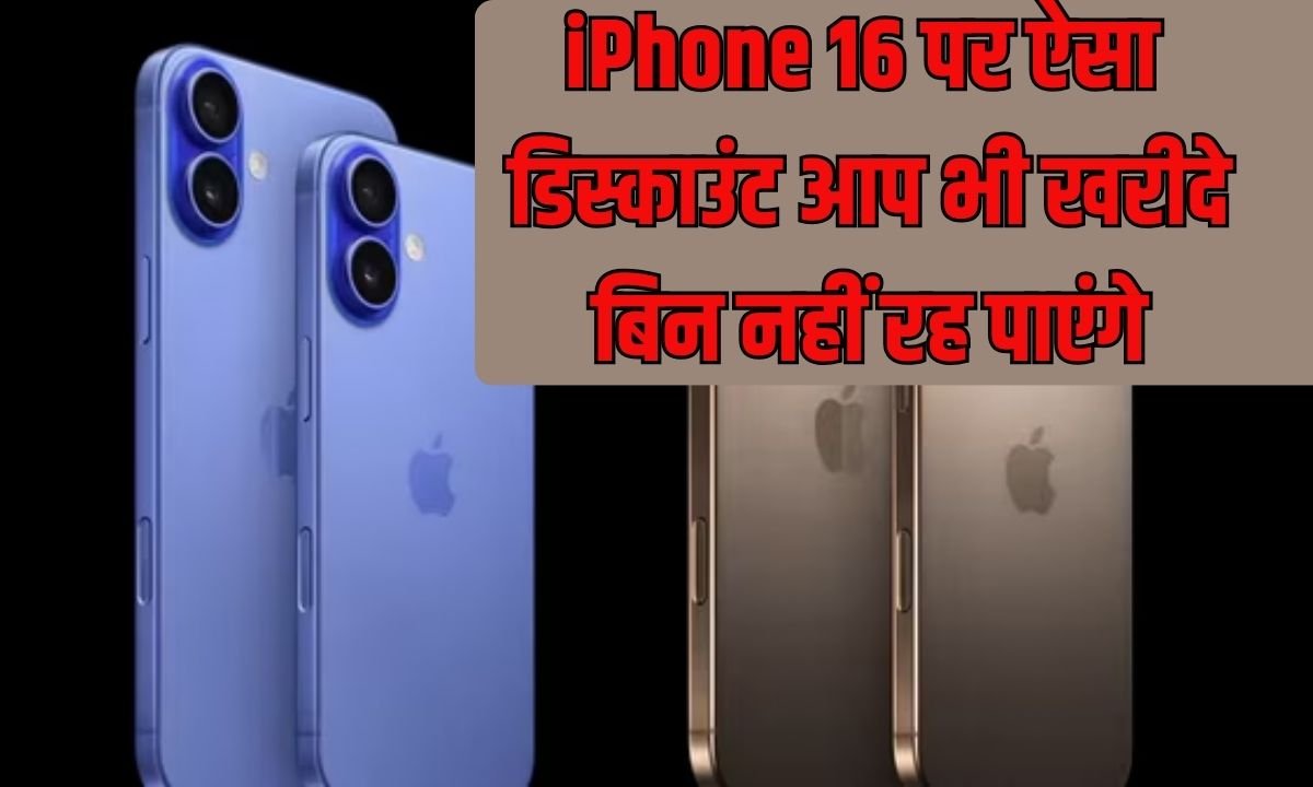 Iphone 16 discount: You too will not be able to resist buying such a discount on iPhone 16