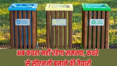 Waste to Bio CNG: Waste will no longer be a problem, preparations are underway to make CNG from waste.