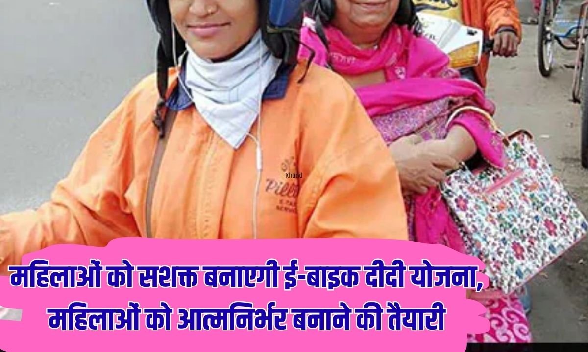 Ebike Didi Yojana: E-bike Didi Yojana will empower women, preparations to make women self-reliant