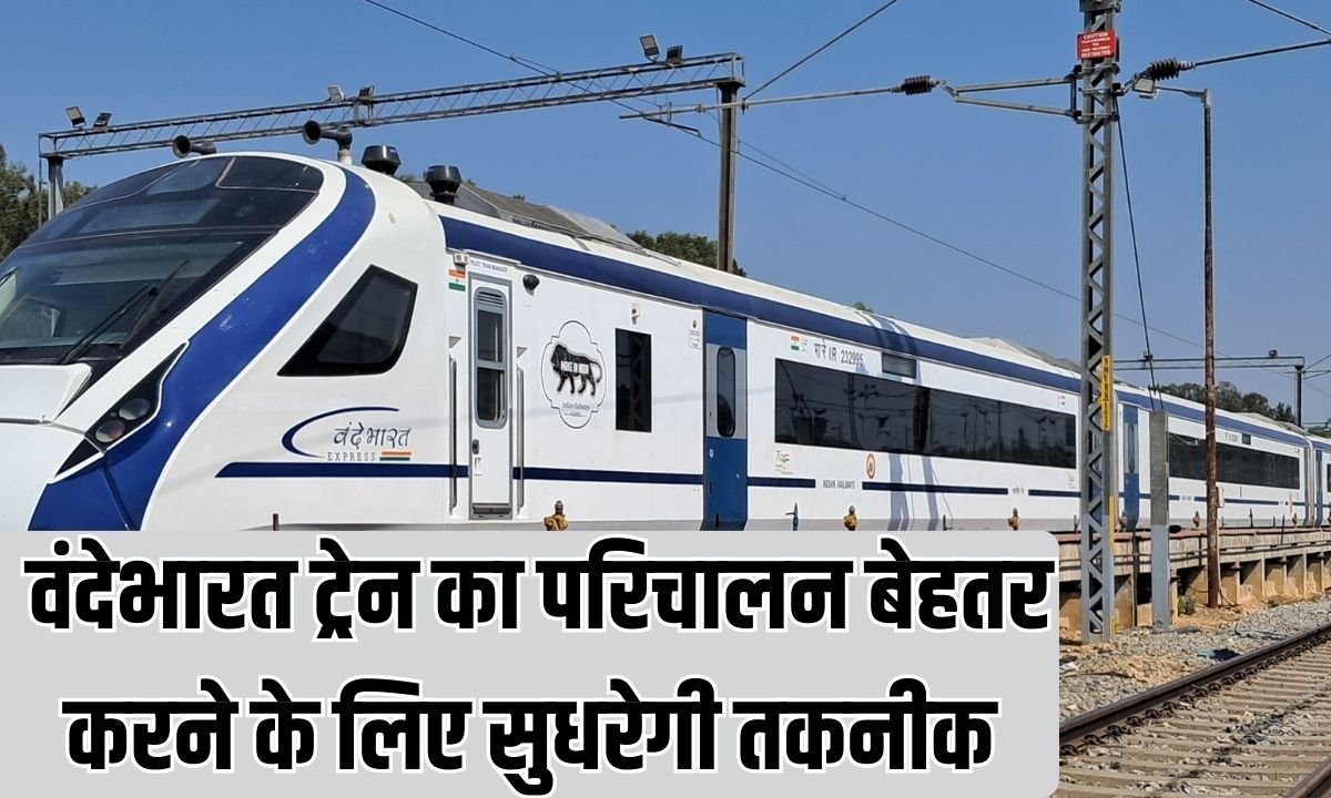 Railway Training: Technology will improve to improve the operation of Vande Bharat train.