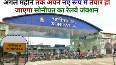 Sonipat Railway Station Sonipat Railway Junction will be ready in its new form by next month.