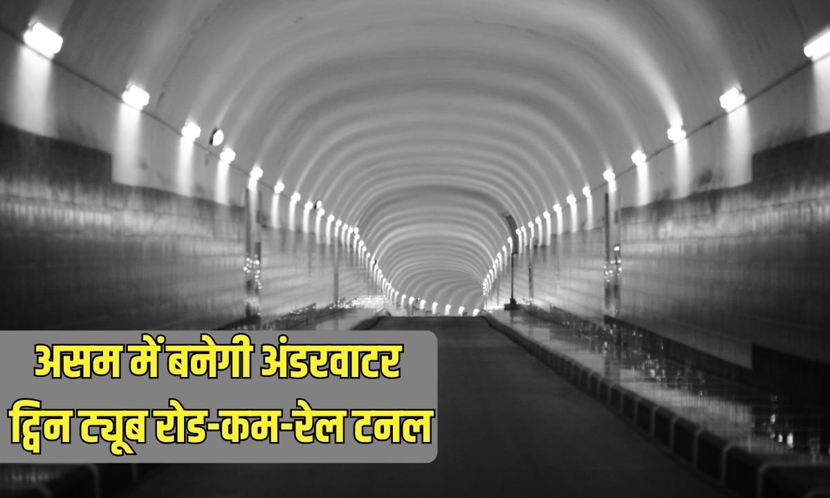 Underwater Tunnel: Underwater twin tube road-cum-rail tunnel to be built in Assam