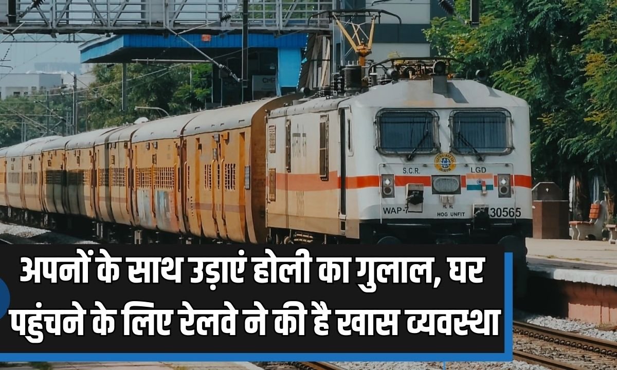 Celebrate Holi with your loved ones; Railways has made special arrangements for reaching home.