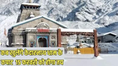 Kedarnath Yatra Preparations: When will the doors of Kedarnath Dham open, it will be decided on February 15.