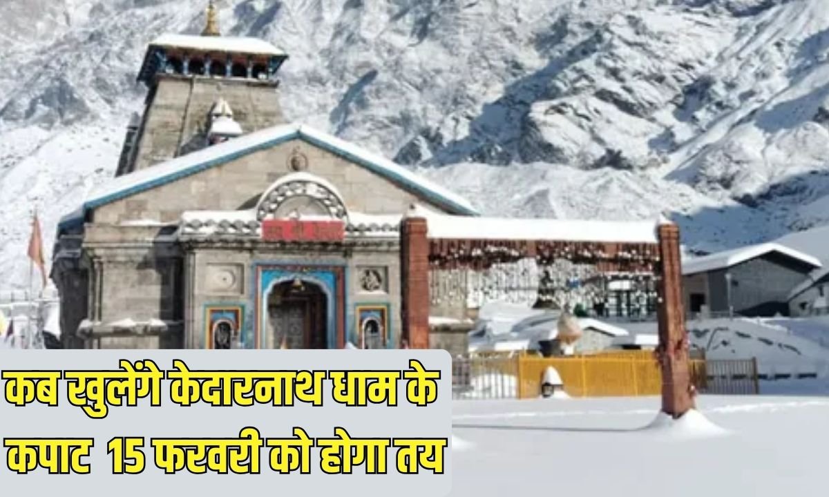 Kedarnath Yatra Preparations: When will the doors of Kedarnath Dham open, it will be decided on February 15.