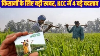 Kisan Credit Card: Big news for farmers, 4 major changes in KCC