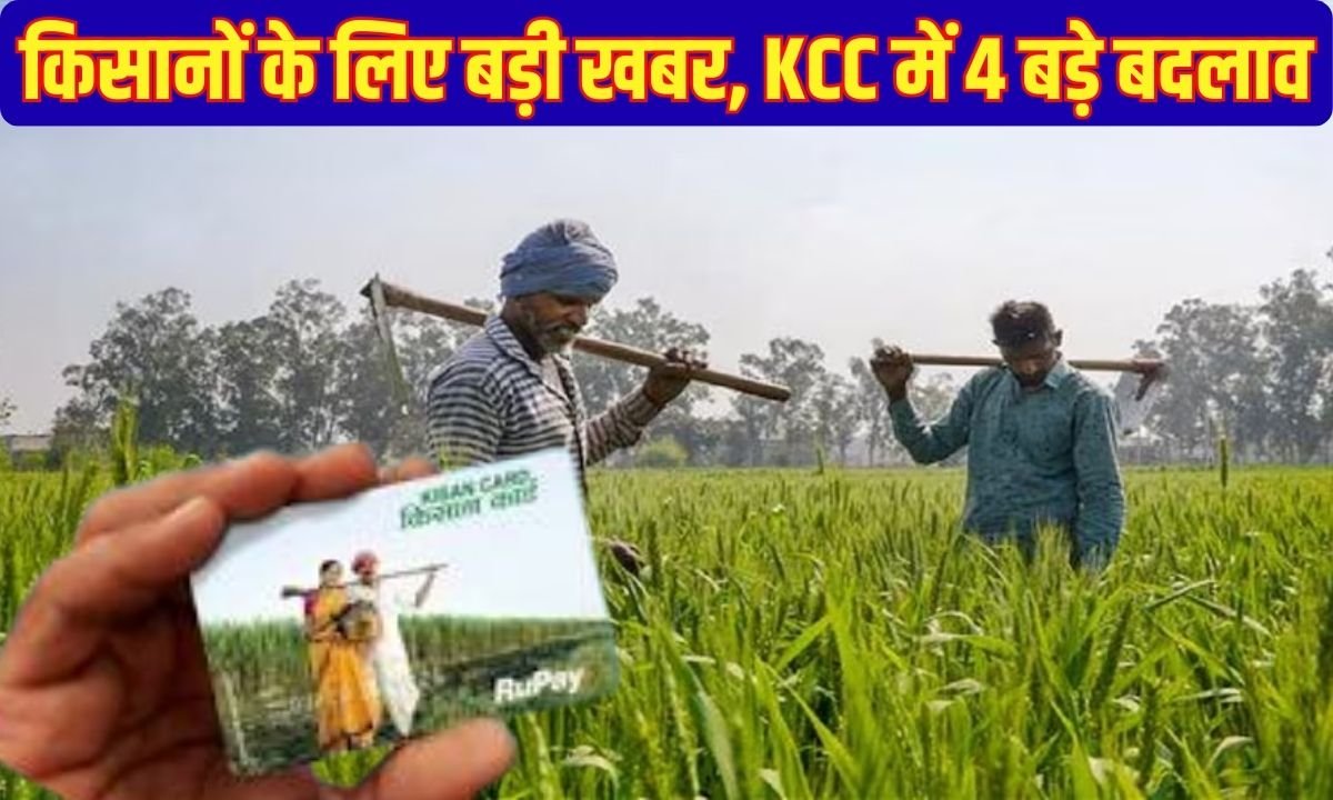 Kisan Credit Card: Big news for farmers, 4 major changes in KCC