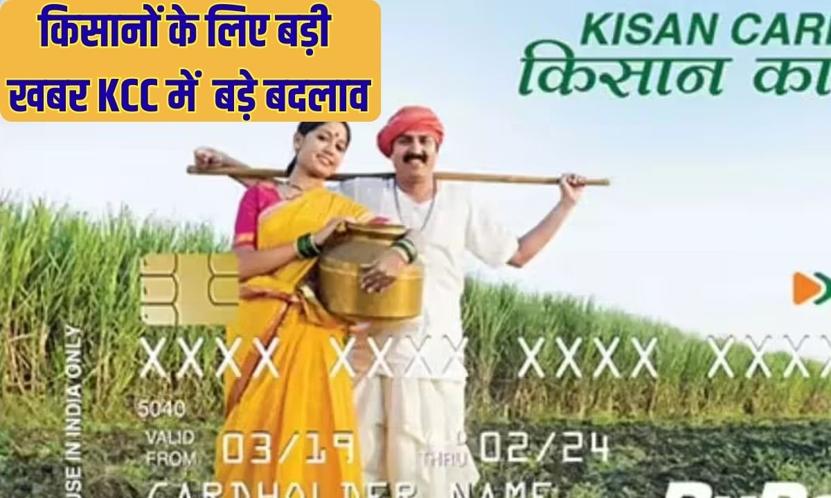 Kisan Credit Card: Big news for farmers, 4 major changes in KCC