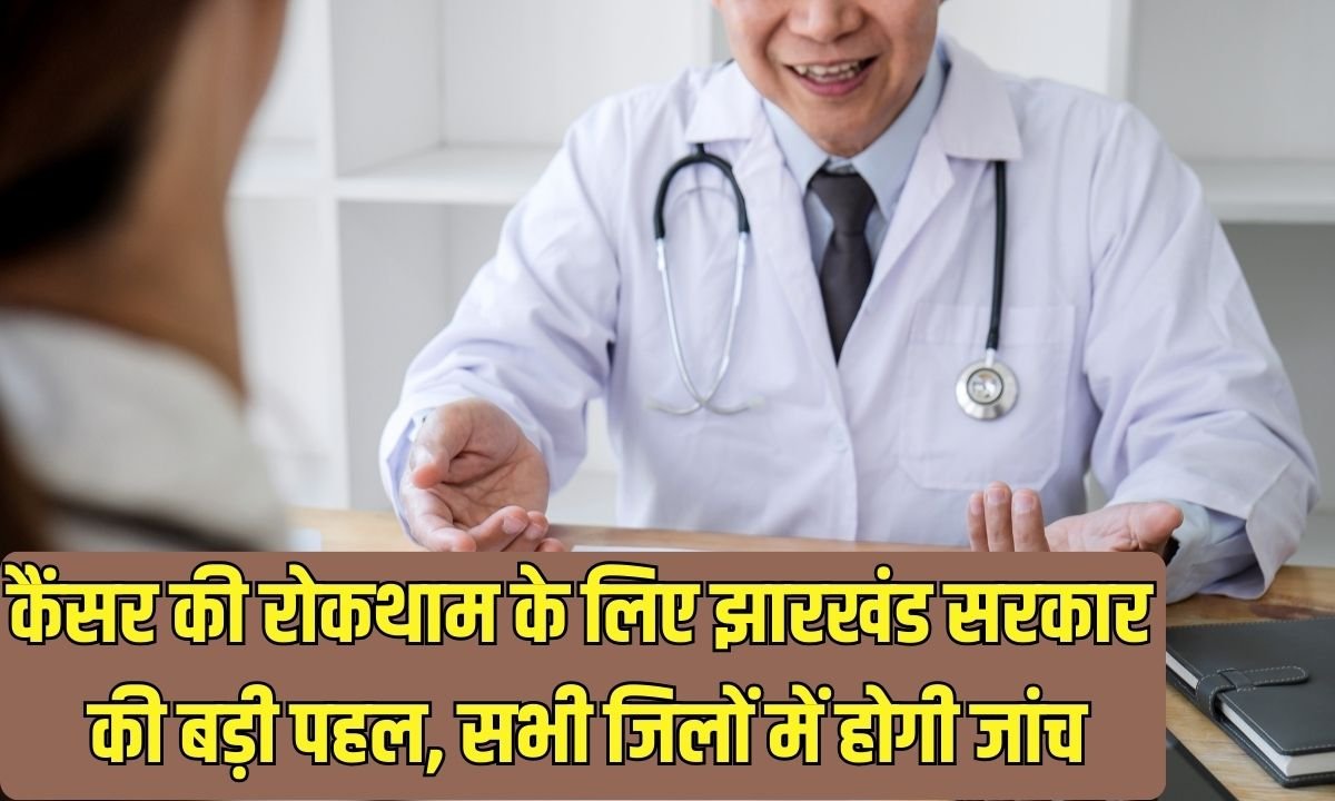 Jharkhand Budget cancer care: Jharkhand government's major initiative to prevent cancer, screening will be conducted in all districts.