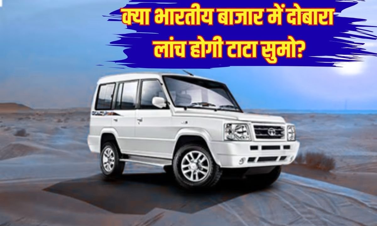 क्या भारतीय बाजार में दोबारा लांच होगी टाटा सुमो