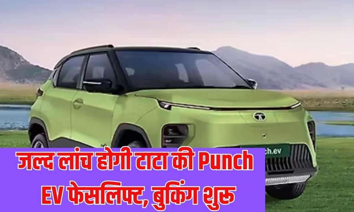 Tata Punch EV Facelift: Tata Punch EV facelift to be launched soon, bookings open