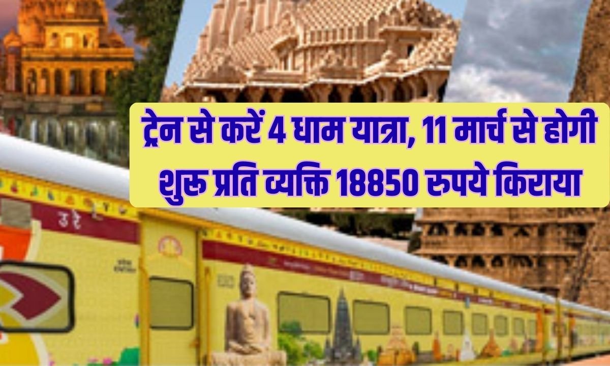 4 Jyotirlinga Yatra: Travel to the 4 Dhams by train, starting March 11, with a fare of Rs 18,850 per person.