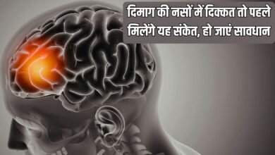 दिमाग की नसों में दिक्कत तो पहले मिलेंगे यह संकेत, हो जाएं सावधान