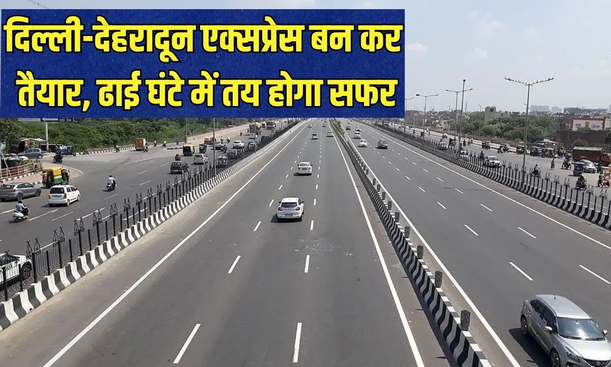 Delhi Dehradun Expressway: Delhi-Dehradun Expressway is ready, the journey will take two and a half hours.