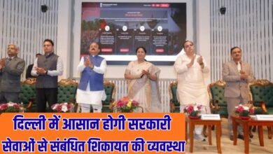 Delhi Jansunwai Portal: Complaints related to government services will be easier in Delhi.