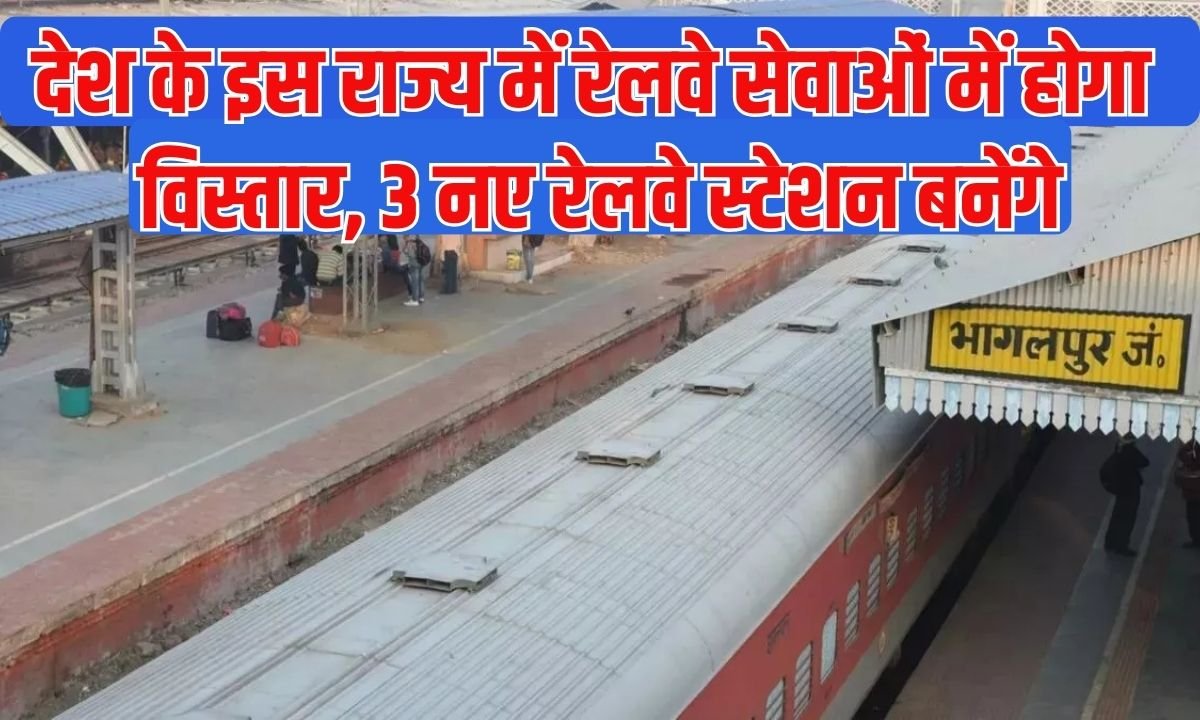 देश के इस राज्य में रेलवे सेवाओं में होगा विस्तार, 3 नए रेलवे स्टेशन बनेंगे