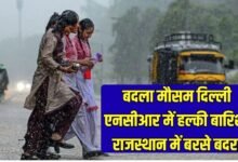 18 February Weather: Change in weather, light rain in Delhi NCR, rain in Rajasthan