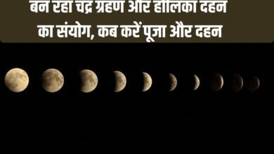 Holi and Chandra Grahan: A combination of lunar eclipse and Holika Dahan is taking place, when should the puja and burning be done?