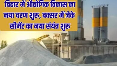 Cement Plant In Buxar: A new phase of industrial development begins in Bihar, JK Cement's new plant starts in Buxar