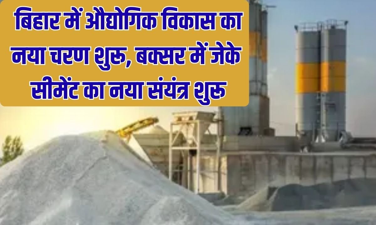 Cement Plant In Buxar: A new phase of industrial development begins in Bihar, JK Cement's new plant starts in Buxar