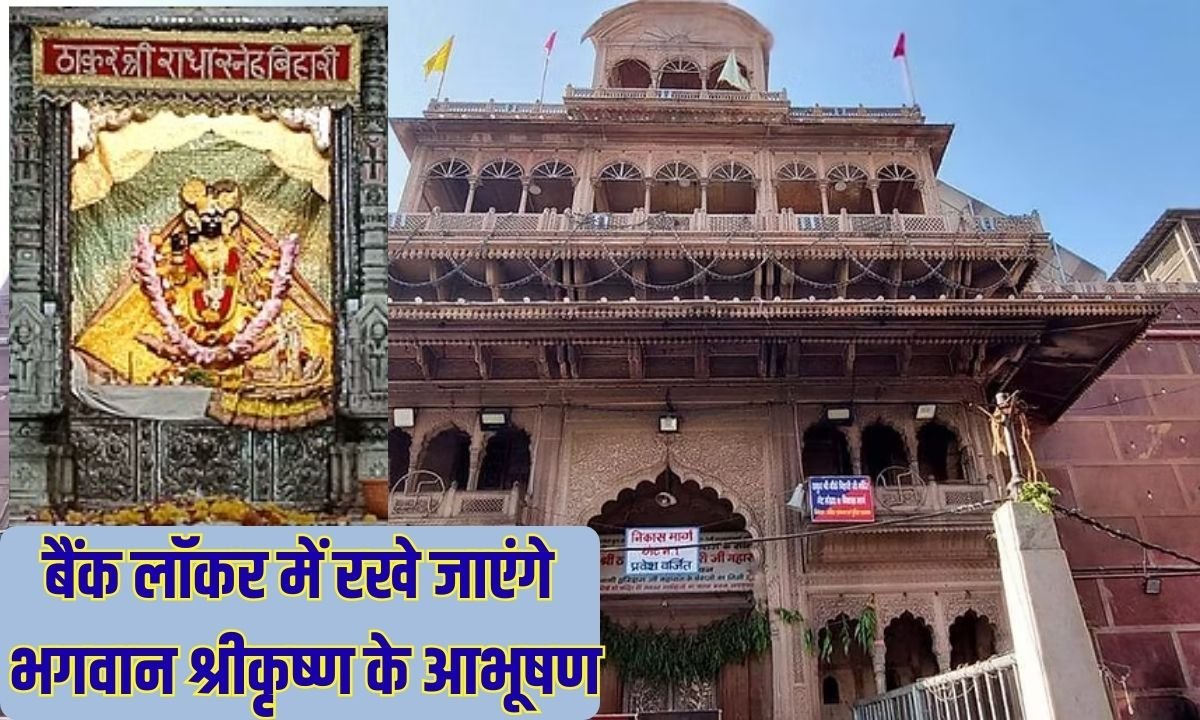 Banke Bihari Ornaments: Lord Krishna's ornaments will be kept in bank lockers
