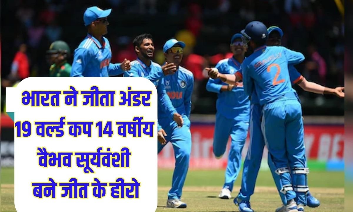 Under 19 World Cup: India won the Under 19 World Cup, 14-year-old Vaibhav Suryavanshi became the hero of the victory.